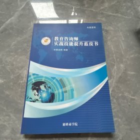 教育咨询师实战技能提升蓝皮书