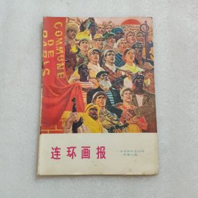 连环画报 1974年5月号