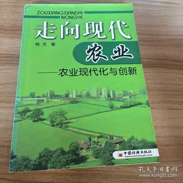 走向现代农业：农业现代化与创新