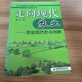 走向现代农业：农业现代化与创新