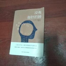 没有指针的钟(人类文学史上描写孤独的代表作品，比肩《麦田里的守望者》《在路上》)