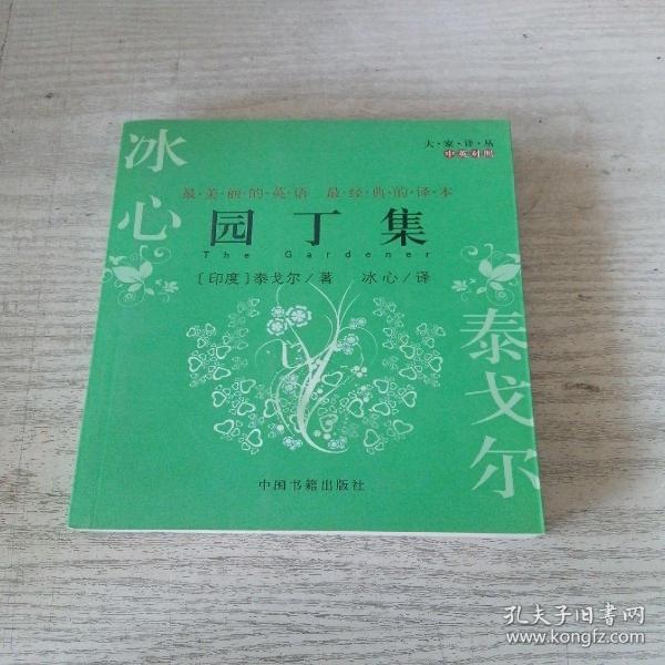 园丁集（中英对照）