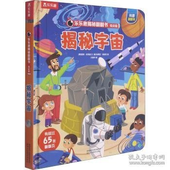 乐乐趣揭秘翻翻书低幼版-揭秘宇宙