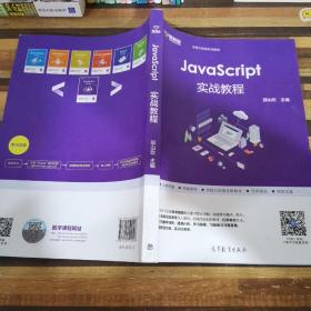 JavaScript实战教程