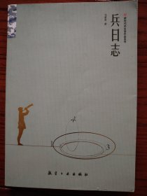 兵日志