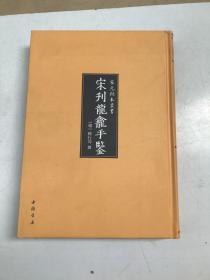 宋元秘本丛书：宋刊龙龛手鉴