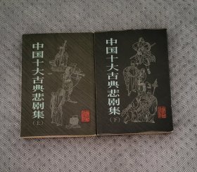 中国十大古典悲剧集（全两册，上下册）