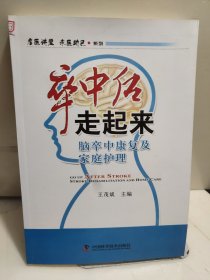 名医讲堂求医助己系列·卒中后走起来：脑卒中康复及家庭护理