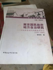 南京国民政府地方自治研究：以后苏区时代的赣南为中心（1939-1949）.