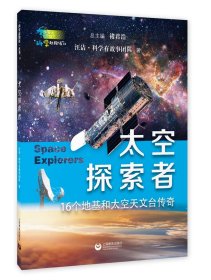 太空探索者（“科学起跑线”丛书第三辑）