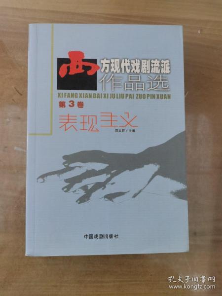 西方现代戏剧流派作品选（第3卷）