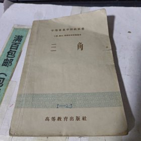 中等专业学校教科书，三角