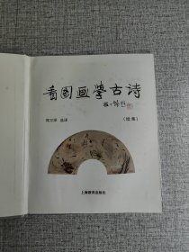 【看图画学古诗： 续集 】作者: 郑万泽 王德智 译 出版社: 上海教育出版社 版次: 1 印刷时间: 1998-07出版时间: 1995-03 印次: 2 装帧: 精装