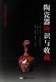 陶瓷器辨识与收藏——古玩艺术品辨识与收藏丛书