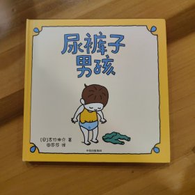 吉竹伸介绘本：尿裤子男孩