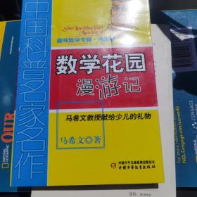 中国科普名家名作 趣味数学专辑-数学花园漫游记（典藏版）