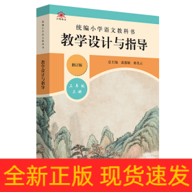 2019秋统编小学语文教科书教学设计与指导三年级上册（温儒敏、陈先云主编）