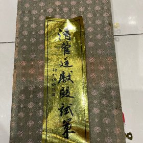 清管廷献殿试策