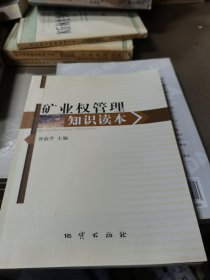 矿业权管理知识读本