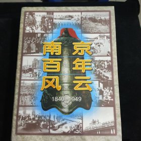 南京百年风云:1840-1949