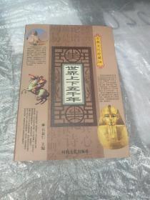 世界上下五千年