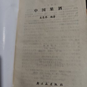 中国果酒