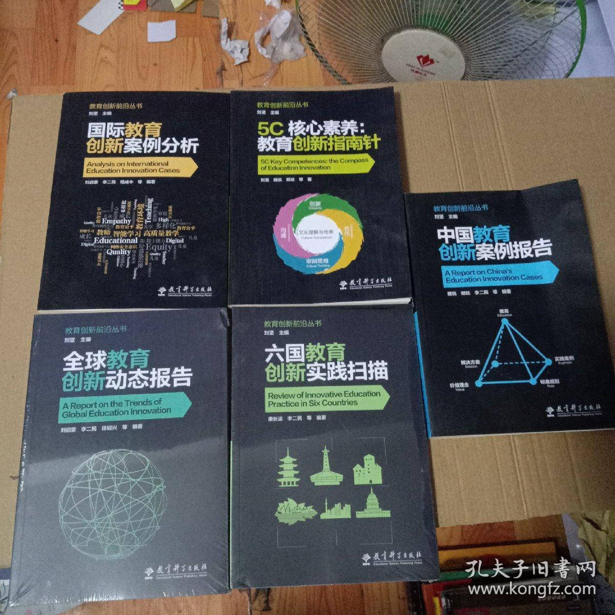 中国教育创新案例报告+全球教育创新动态报告+六国教育创新实践扫描+5C核心素养:教育创新指南针 +国际教育创新案例分析（5册合售）