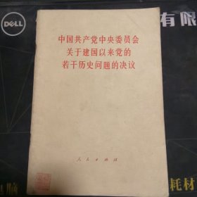 中国共产党中央委员会关于建国以来觉的若干历史问题的决议