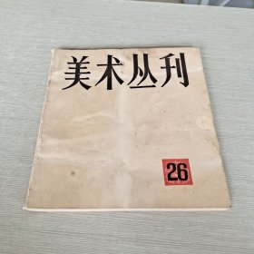 美术丛刊 26