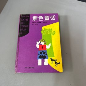 紫色童话：彩色童话集