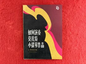 如何演奏莫扎特小提琴作品【内有划线】实物拍图