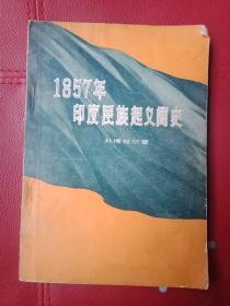 1857年印度民族起义简史