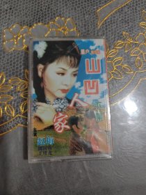 磁带 眉户剧 山凹人家（ 下.）（未开封）赵梅