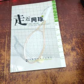 走近網(wǎng)球