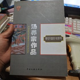 寄往天堂的11封家书（汤养宗作品）/作者签名本