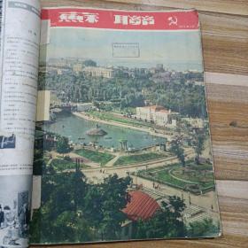 苏联画报1952年第2至第6期缺页
