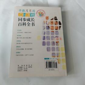 早教月月通（0-3岁）：同步成长百科全书