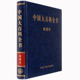 中国大百科全书：物理学