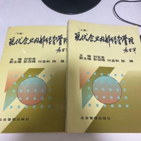 现代企业内部经营管理《上下册》