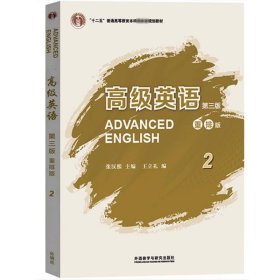 高级英语2（第三版 重排版）/“十二五”普通高等教育本科国家级规划教材