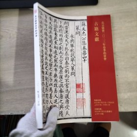 北京德宝2023年春季拍卖会 古籍文献,,,