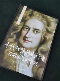 寻找智慧的先行者发明家与科学家 中国历史 《中国大百科全书》青拓展阅读版编委会编 新华正版（内页全新）
