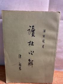 读杜心解[1.2.3全三册 中华书局]