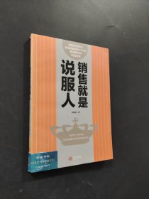 销售就是说服人