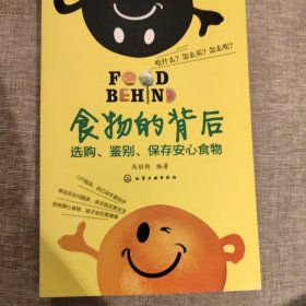 食物的背后：选购、鉴别、保存安心食物