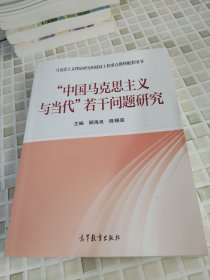 “中国马克思主义与当代”若干问题研究