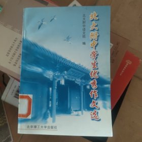 北大附中学生优秀作文选