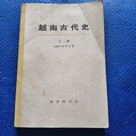 越南古代史 下册【153】