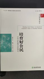 公民教育研究：培育好公民——中外公民教育比较研究