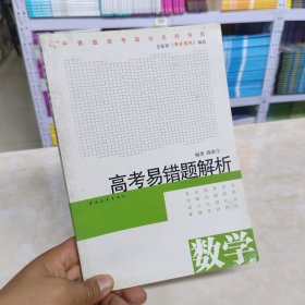 【实拍图】高考易错题解析·数学（修订版）